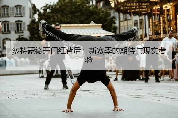 多特蒙德开门红背后：新赛季的期待与现实考验