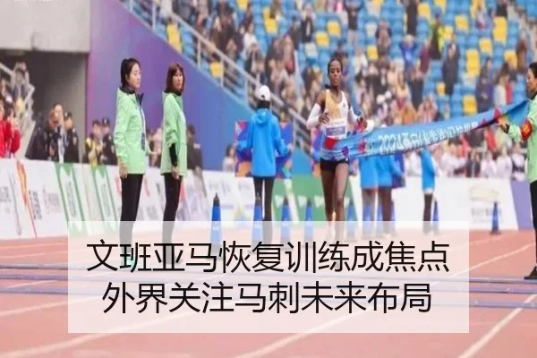 文班亚马恢复训练成焦点 外界关注马刺未来布局